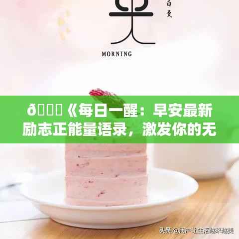 🌟《每日一醒:早安最新励志正能量语录,激发你的无限潜能!》🌟