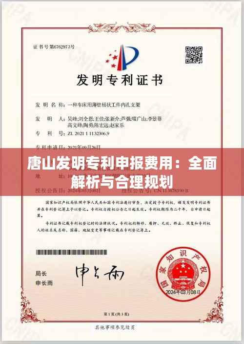 唐山发明专利申报费用:全面解析与合理规划