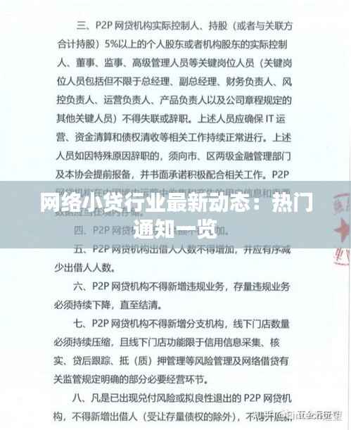 网络小贷行业最新动态:热门通知一览
