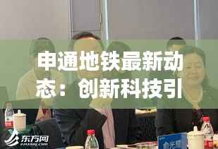 申通地铁最新动态:创新科技引领未来出行