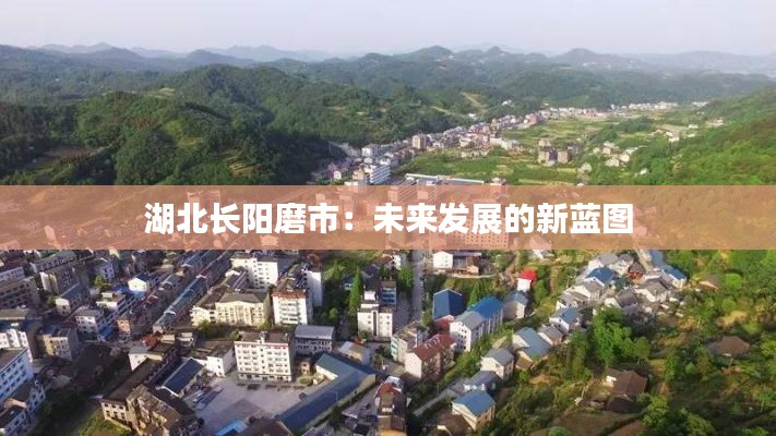 湖北长阳磨市:未来发展的新蓝图
