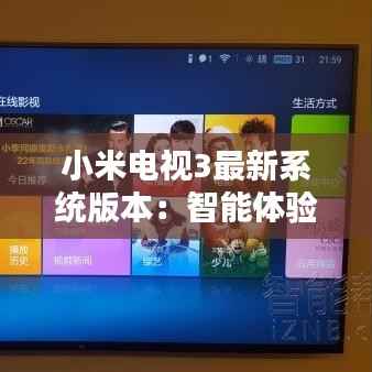 小米电视3最新系统版本:智能体验再升级