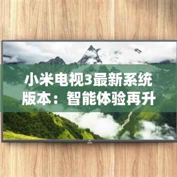 小米电视3最新系统版本:智能体验再升级