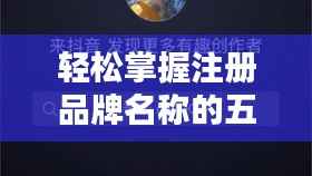 轻松掌握注册品牌名称的五大步骤