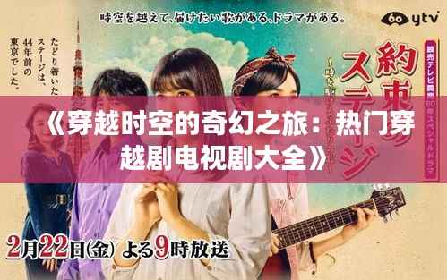 《穿越时空的奇幻之旅:热门穿越剧电视剧大全》