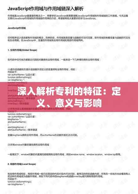 深入解析专利的特征：定义、意义与影响