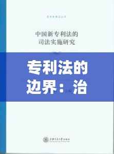专利法的边界:治疗方法能否申请专利?