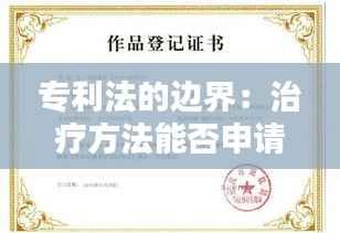 专利法的边界:治疗方法能否申请专利?