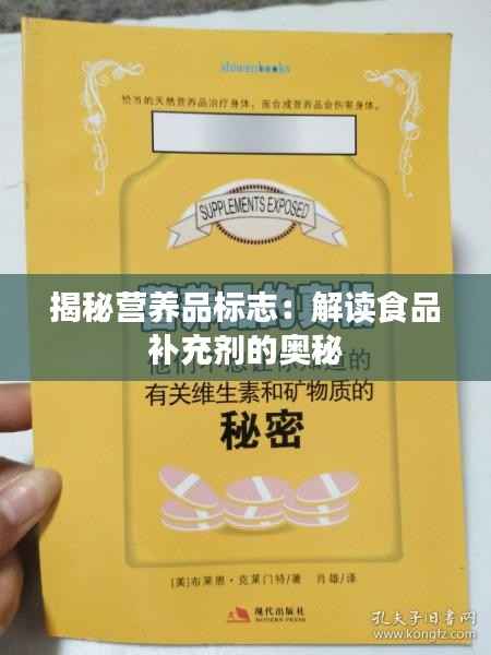 揭秘营养品标志:解读食品补充剂的奥秘