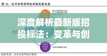 深度解析最新版招投标法:变革与创新
