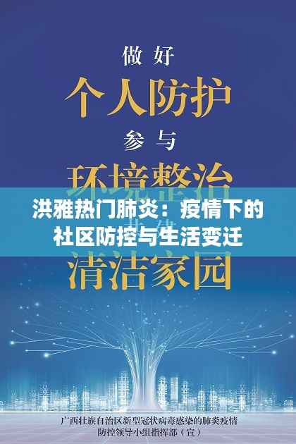 洪雅热门肺炎:疫情下的社区防控与生活变迁