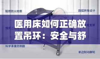 医用床如何正确放置吊环:安全与舒适的保障