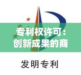 专利权许可:创新成果的商业化之路
