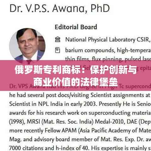 俄罗斯专利商标:保护创新与商业价值的法律堡垒