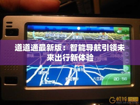 道道通最新版:智能导航引领未来出行新体验