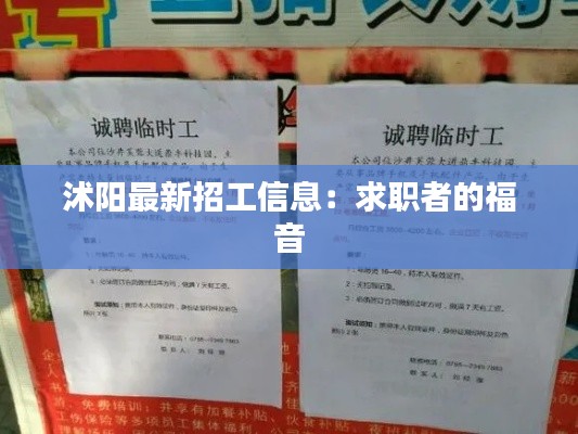 沭阳最新招工信息:求职者的福音