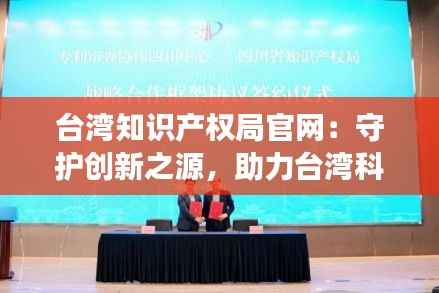 台湾知识产权局官网:守护创新之源,助力台湾科技发展
