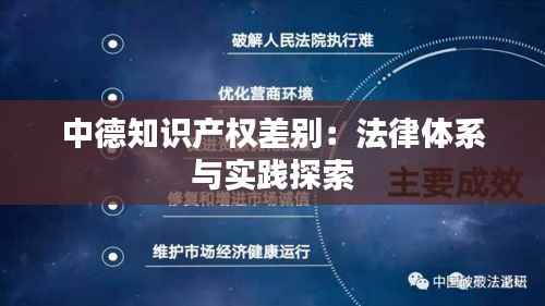 中德知识产权差别：法律体系与实践探索