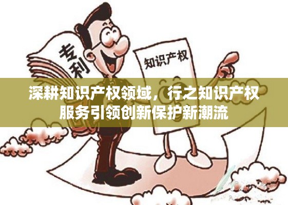 深耕知识产权领域,行之知识产权服务引领创新保护新潮流