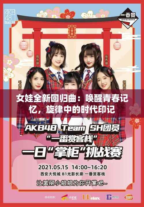 女娃全新回归曲:唤醒青春记忆,旋律中的时代印记