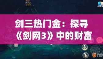 剑三热门金:探寻《剑网3》中的财富密码