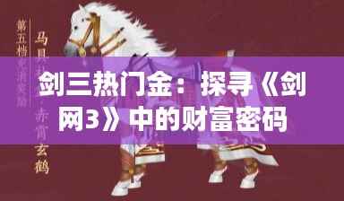 剑三热门金:探寻《剑网3》中的财富密码