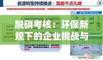 脱硝考核:环保新规下的企业挑战与机遇