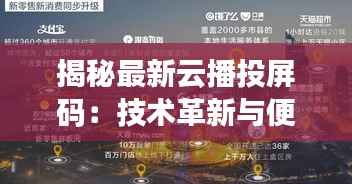 揭秘最新云播投屏码:技术革新与便捷生活的完美融合