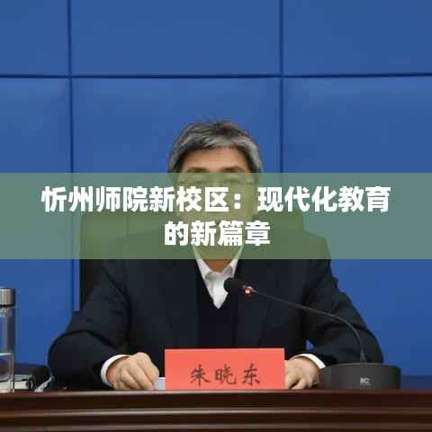 忻州师院新校区:现代化教育的新篇章