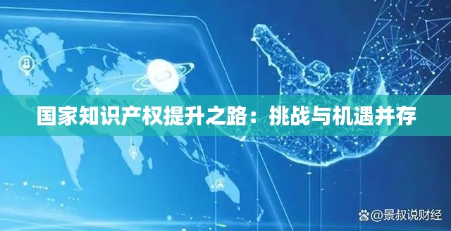 国家知识产权提升之路:挑战与机遇并存