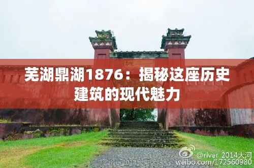 芜湖鼎湖1876:揭秘这座历史建筑的现代魅力