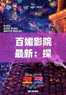 百媚影院最新:探索光影世界的无限魅力