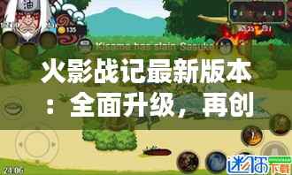 火影战记最新版本:全面升级,再创巅峰!