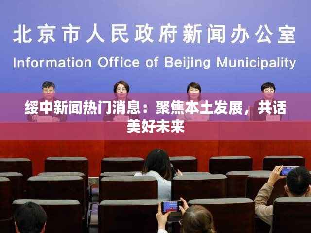 绥中新闻热门消息:聚焦本土发展,共话美好未来