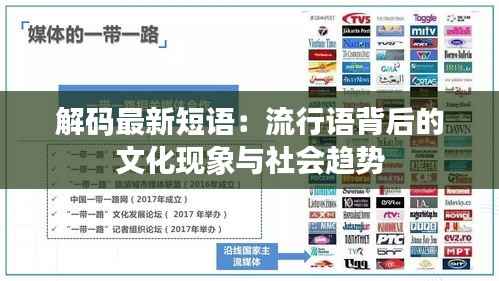 解码最新短语:流行语背后的文化现象与社会趋势