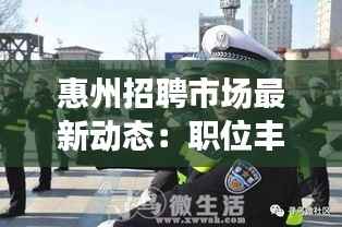 惠州招聘市场最新动态:职位丰富,机遇无限
