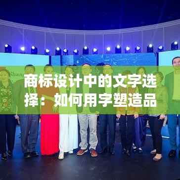 商标设计中的文字选择:如何用字塑造品牌形象