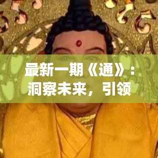 最新一期《通》:洞察未来,引领时代潮流