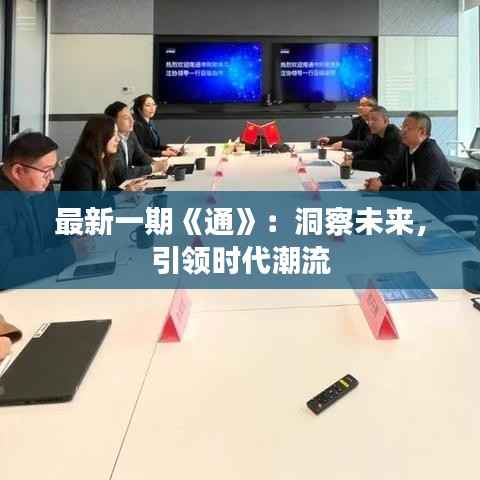 最新一期《通》:洞察未来,引领时代潮流