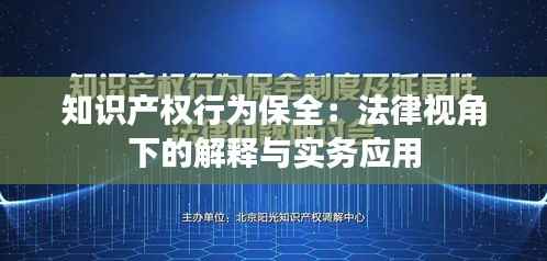 知识产权行为保全:法律视角下的解释与实务应用