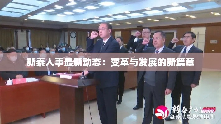 新泰人事最新动态:变革与发展的新篇章