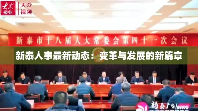 新泰人事最新动态:变革与发展的新篇章