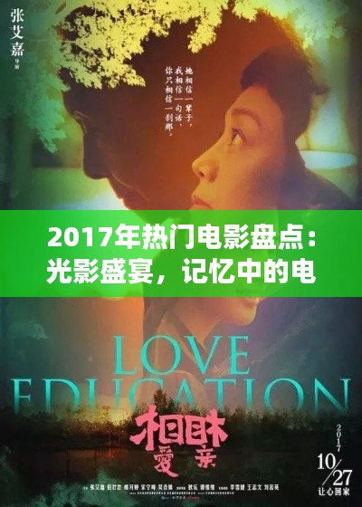 2017年热门电影盘点:光影盛宴,记忆中的电影时光