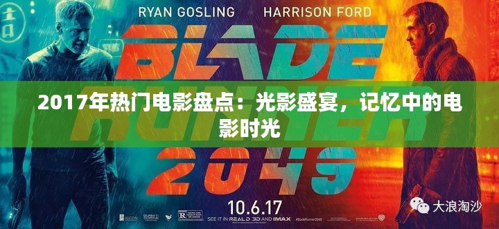 2017年热门电影盘点:光影盛宴,记忆中的电影时光
