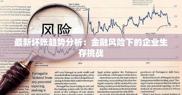 最新坏账趋势分析:金融风险下的企业生存挑战