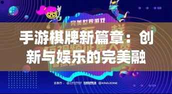 手游棋牌新篇章:创新与娱乐的完美融合