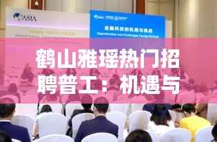 鹤山雅瑶热门招聘普工:机遇与挑战并存