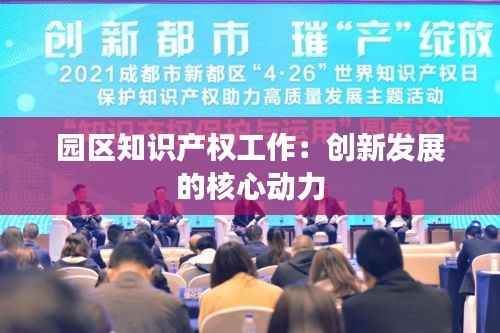 园区知识产权工作:创新发展的核心动力