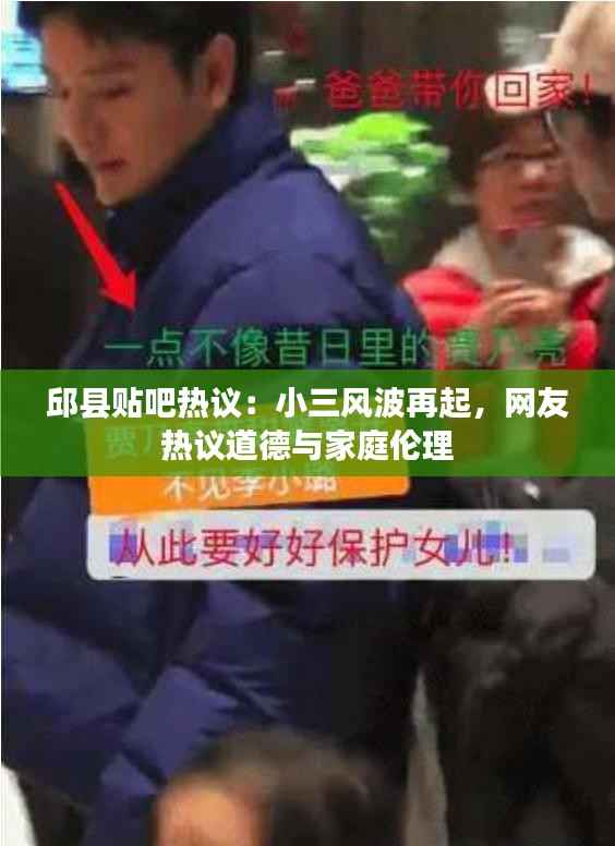 邱县贴吧热议:小三风波再起,网友热议道德与家庭伦理