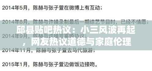 邱县贴吧热议:小三风波再起,网友热议道德与家庭伦理